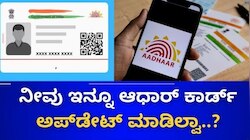 ನಿಮ್ಮ ಆಧಾರ್ ಕಾರ್ಡ್‌ 10 ವರ್ಷ ಹಳೆಯದಾಗಿದ್ಯಾ? ಯುಐಡಿಎಐನ ಈ ಅಪ್ಡೇಟ್ ಬಗ್ಗೆ ಮಿಸ್ ಮಾಡ್ದೆ ತಿಳಿಯಿರಿ