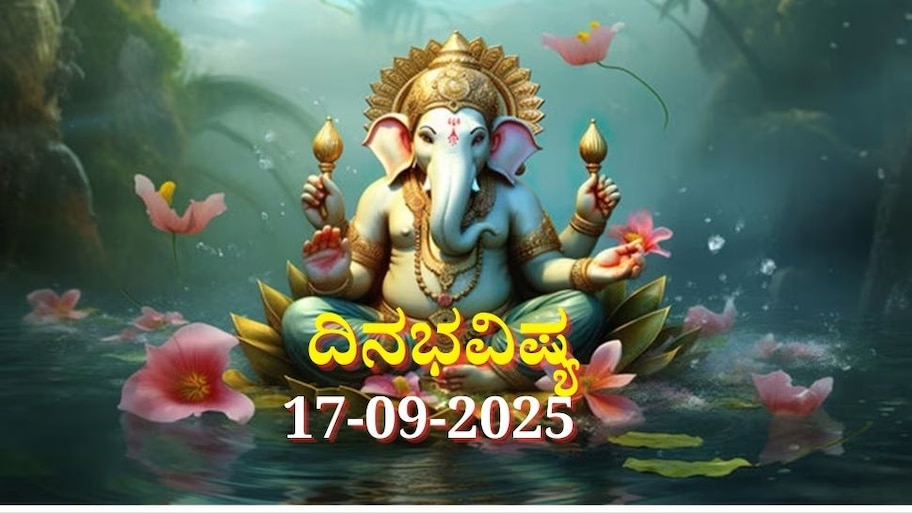 ದಿನಭವಿಷ್ಯ 17-09-2025: ಬುಧವಾರ ಪರಿಘ ಯೋಗ, ಈ ರಾಶಿಯವರು ಮುಟ್ಟಿದ್ದೆಲ್ಲಾ ಚಿನ್ನ 