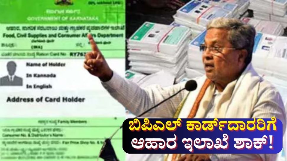 ಅನರ್ಹ ಬಿಪಿಎಲ್ ಕಾರ್ಡ್ದಾರರಿಗೆ ಆಹಾರ ಇಲಾಖೆ ಶಾಕ್! ಈ ಪಟ್ಟಿಯಲ್ಲಿ ನಿಮ್ಮ ಹೆಸರೂ ಇದ್ಯಾ? ಅನರ್ಹ ಬಿಪಿಎಲ್ ಕಾರ್ಡ್ದಾರರಿಗೆ ಆಹಾರ ಇಲಾಖೆ ಶಾಕ್! ಈ ಪಟ್ಟಿಯಲ್ಲಿ ನಿಮ್ಮ ಹೆಸರೂ ಇದ್ಯಾ?