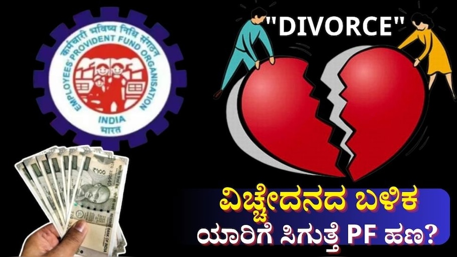 EPFO: ವಿಚ್ಚೇದನ ನಂತರ ಯಾರಿಗೆ ಸಿಗುತ್ತೆ PF ಹಣ?