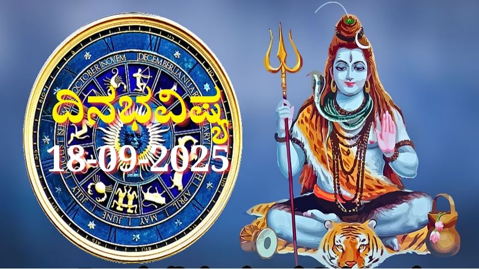 ದಿನಭವಿಷ್ಯ 18-09-2025: ಗುರುವಾರ ಪುಷ್ಯ ನಕ್ಷತ್ರದಲ್ಲಿ ಶಿವ ಯೋಗ, ಈ ರಾಶಿಯವರಿಗೆ ದೈವಿಕ ಅನುಗ್ರಹ ದಿನಭವಿಷ್ಯ 18-09-2025: ಗುರುವಾರ ಪುಷ್ಯ ನಕ್ಷತ್ರದಲ್ಲಿ ಶಿವ ಯೋಗ, ಈ ರಾಶಿಯವರಿಗೆ ದೈವಿಕ ಅನುಗ್ರಹ