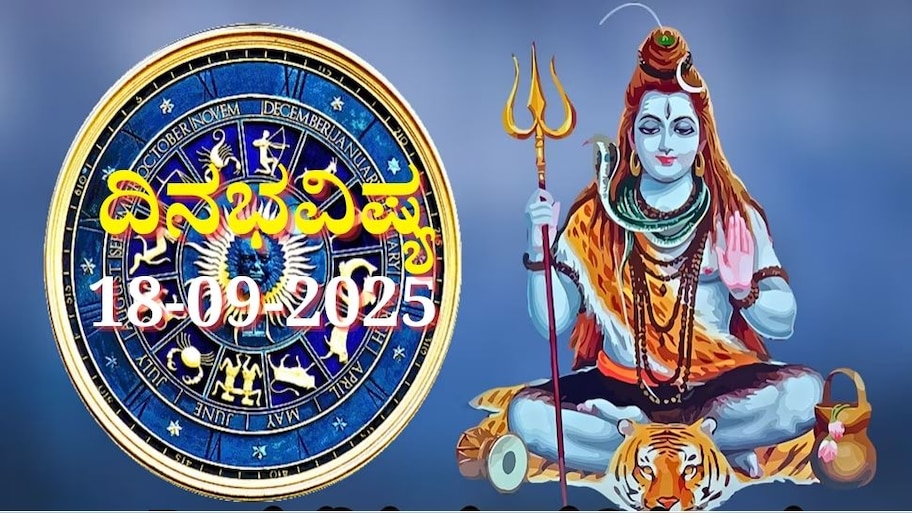 ದಿನಭವಿಷ್ಯ 18-09-2025: ಗುರುವಾರ ಪುಷ್ಯ ನಕ್ಷತ್ರದಲ್ಲಿ ಶಿವ ಯೋಗ, ಈ ರಾಶಿಯವರಿಗೆ ದೈವಿಕ ಅನುಗ್ರಹ 