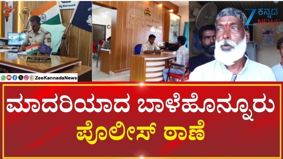 ಪೊಲೀಸ್ ಠಾಣೆಗೆ ಹೈಟೆಕ್ ರೂಪ ಕೊಟ್ಟ ಬಾಳೆಹೊನ್ನೂರು ಪಿಎಸ್ಐ ರವೀಶ್ ಪೊಲೀಸ್ ಠಾಣೆಗೆ ಹೈಟೆಕ್ ರೂಪ ಕೊಟ್ಟ ಬಾಳೆಹೊನ್ನೂರು ಪಿಎಸ್ಐ ರವೀಶ್