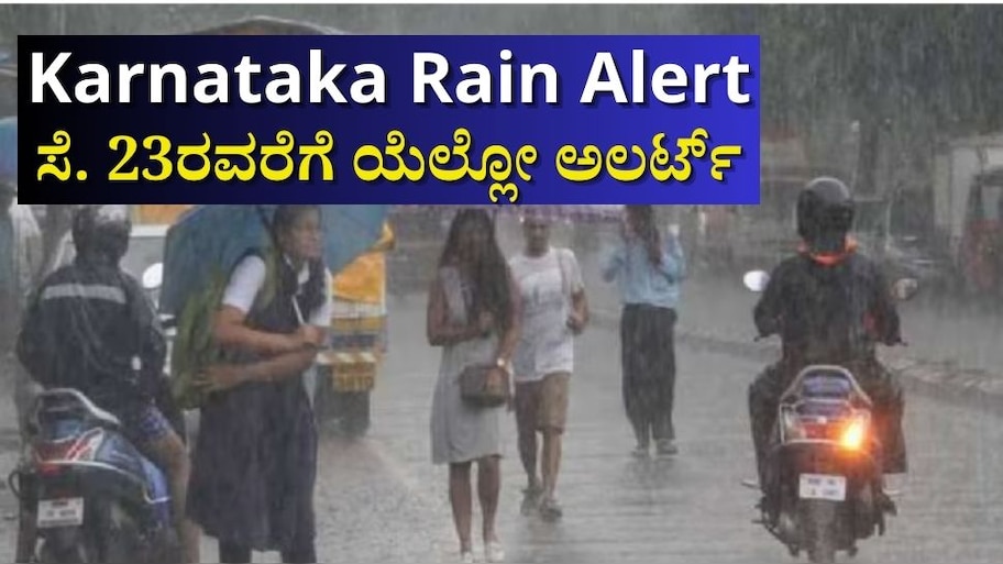 ರಾಜ್ಯದಲ್ಲಿ‌ ಇಂದೂ ಮುಂದುವರೆಯಲಿದೆ ಮಳೆ ಅಬ್ಬರ:  ಸೆಪ್ಟೆಂಬರ್ 23ರವರೆಗೆ ಯೆಲ್ಲೋ ಅಲರ್ಟ್