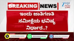 ಜಾತಿಗಣತಿ ಸಮೀಕ್ಷೆಯ ಭವಿಷ್ಯ... 