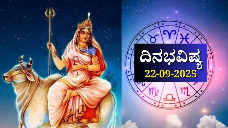 ದಿನಭವಿಷ್ಯ 22-09-2025: ನವರಾತ್ರಿಯ ಮೊದಲ ದಿನ ಉತ್ತರಾ ನಕ್ಷತ್ರದಲ್ಲಿ ಶುಕ್ಲ ಯೋಗ, ಈ ರಾಶಿಯವರಿಗೆ ಅಪಾರ ಸಂಪತ್ತು