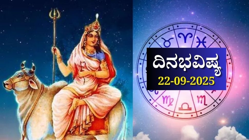 ದಿನಭವಿಷ್ಯ 22-09-2025: ನವರಾತ್ರಿಯ ಮೊದಲ ದಿನ ಉತ್ತರಾ ನಕ್ಷತ್ರದಲ್ಲಿ ಶುಕ್ಲ ಯೋಗ, ಈ ರಾಶಿಯವರಿಗೆ ಅಪಾರ ಸಂಪತ್ತು ದಿನಭವಿಷ್ಯ 22-09-2025: ನವರಾತ್ರಿಯ ಮೊದಲ ದಿನ ಉತ್ತರಾ ನಕ್ಷತ್ರದಲ್ಲಿ ಶುಕ್ಲ ಯೋಗ, ಈ ರಾಶಿಯವರಿಗೆ ಅಪಾರ ಸಂಪತ್ತು