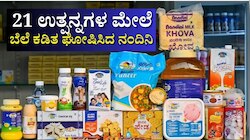 ಜಿಎಸ್‌ಟಿ ಇಳಿಕೆ: ಇಂದಿನಿಂದ ನಂದಿನಿ ಹಾಲಿನ 21 ಉತ್ಪನ್ನಗಳ ಬೆಲೆ ಅಗ್ಗ... 