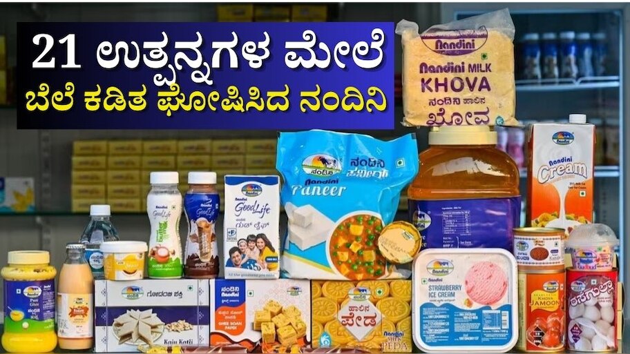 ಜಿಎಸ್‌ಟಿ ಇಳಿಕೆ: ಇಂದಿನಿಂದ ನಂದಿನಿ ಹಾಲಿನ 21 ಉತ್ಪನ್ನಗಳ ಬೆಲೆ ಅಗ್ಗ... 