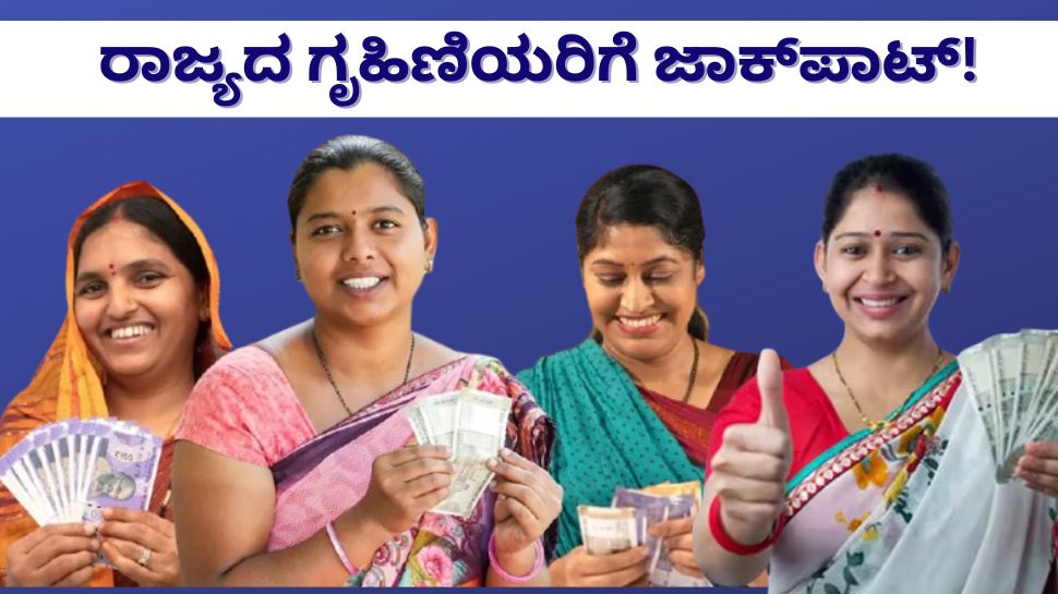 ರಾಜ್ಯದ ಗೃಹಿಣಿಯರಿಗೆ ಜಾಕ್ಪಾಟ್! ಕೇಂದ್ರ ಸರ್ಕಾರದಿಂದ ಮಹಿಳೆಯರಿಗೆ 2 ಲಕ್ಷ ರೂ. ಪ್ರೋತ್ಸಾಹ ಧನ: ಇಲ್ಲಿದೆ ಸಂಪೂರ್ಣ ಮಾಹಿತಿ.. ರಾಜ್ಯದ ಗೃಹಿಣಿಯರಿಗೆ ಜಾಕ್ಪಾಟ್! ಕೇಂದ್ರ ಸರ್ಕಾರದಿಂದ ಮಹಿಳೆಯರಿಗೆ 2 ಲಕ್ಷ ರೂ. ಪ್ರೋತ್ಸಾಹ ಧನ: ಇಲ್ಲಿದೆ ಸಂಪೂರ್ಣ ಮಾಹಿತಿ..