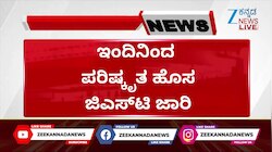 ಹೊಸ ಪರಿಷ್ಕೃತ ಜಿಎಸ್‌ಟಿ ದರ ಜಾರಿ