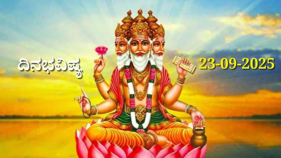 ದಿನಭವಿಷ್ಯ 23-09-2025: ಮಂಗಳವಾರ ಹಸ್ತ ನಕ್ಷತ್ರದಲ್ಲಿ ಬ್ರಹ್ಮ ಯೋಗದಿಂದ ಈ ರಾಶಿಯವರಿಗೆ ಭಾಗ್ಯೋದಯ ದಿನಭವಿಷ್ಯ 23-09-2025: ಮಂಗಳವಾರ ಹಸ್ತ ನಕ್ಷತ್ರದಲ್ಲಿ ಬ್ರಹ್ಮ ಯೋಗದಿಂದ ಈ ರಾಶಿಯವರಿಗೆ ಭಾಗ್ಯೋದಯ