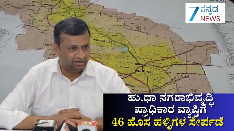 ಹುಬ್ಬಳ್ಳಿ ಧಾರವಾಡ ನಗರಾಭಿವೃದ್ಧಿ ಪ್ರಾಧಿಕಾರದ ವ್ಯಾಪ್ತಿಗೆ 46 ಹಳ್ಳಿಗಳ ಸೇರ್ಪಡೆ: ಹುಡಾ ಅಧ್ಯಕ್ಷ ಶಾಕೀರ್ ಸನದಿ ಸ್ಪಷ್ಟನೆ ಹುಬ್ಬಳ್ಳಿ ಧಾರವಾಡ ನಗರಾಭಿವೃದ್ಧಿ ಪ್ರಾಧಿಕಾರದ ವ್ಯಾಪ್ತಿಗೆ 46 ಹಳ್ಳಿಗಳ ಸೇರ್ಪಡೆ: ಹುಡಾ ಅಧ್ಯಕ್ಷ ಶಾಕೀರ್ ಸನದಿ ಸ್ಪಷ್ಟನೆ