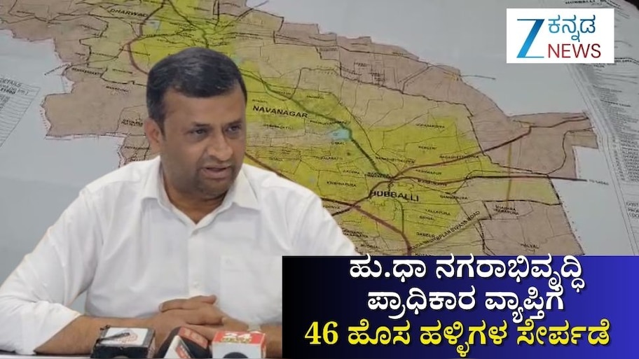 ಹುಬ್ಬಳ್ಳಿ ಧಾರವಾಡ ನಗರಾಭಿವೃದ್ಧಿ ಪ್ರಾಧಿಕಾರದ ವ್ಯಾಪ್ತಿಗೆ 46 ಹಳ್ಳಿಗಳ ಸೇರ್ಪಡೆ: ಹುಡಾ ಅಧ್ಯಕ್ಷ ಶಾಕೀರ್ ಸನದಿ ಸ್ಪಷ್ಟನೆ 