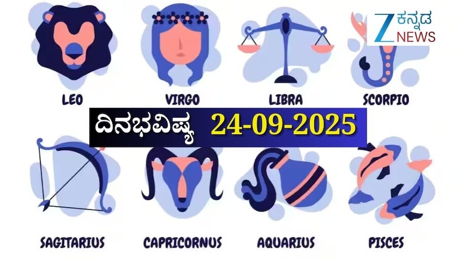 ದಿನಭವಿಷ್ಯ 24-09-2025: ಬುಧವಾರ ಚಿತ್ತಾ ನಕ್ಷತ್ರದಲ್ಲಿ ಐಂದ್ರ ಯೋಗ, ಈ ರಾಶಿಯವರಿಗೆ ವೃತ್ತಿಯಲ್ಲಿ ಯಶಸ್ಸು, ಬಂಪರ್ ಧನಲಾಭ  