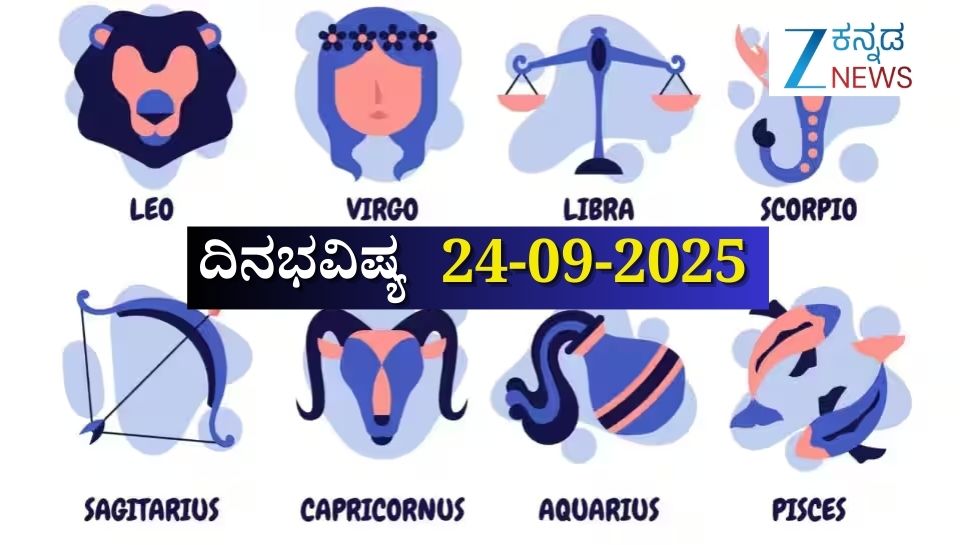 ದಿನಭವಿಷ್ಯ 24-09-2025: ಬುಧವಾರ ಚಿತ್ತಾ ನಕ್ಷತ್ರದಲ್ಲಿ ಐಂದ್ರ ಯೋಗ, ಈ ರಾಶಿಯವರಿಗೆ ವೃತ್ತಿಯಲ್ಲಿ ಯಶಸ್ಸು, ಬಂಪರ್ ಧನಲಾಭ ದಿನಭವಿಷ್ಯ 24-09-2025: ಬುಧವಾರ ಚಿತ್ತಾ ನಕ್ಷತ್ರದಲ್ಲಿ ಐಂದ್ರ ಯೋಗ, ಈ ರಾಶಿಯವರಿಗೆ ವೃತ್ತಿಯಲ್ಲಿ ಯಶಸ್ಸು, ಬಂಪರ್ ಧನಲಾಭ