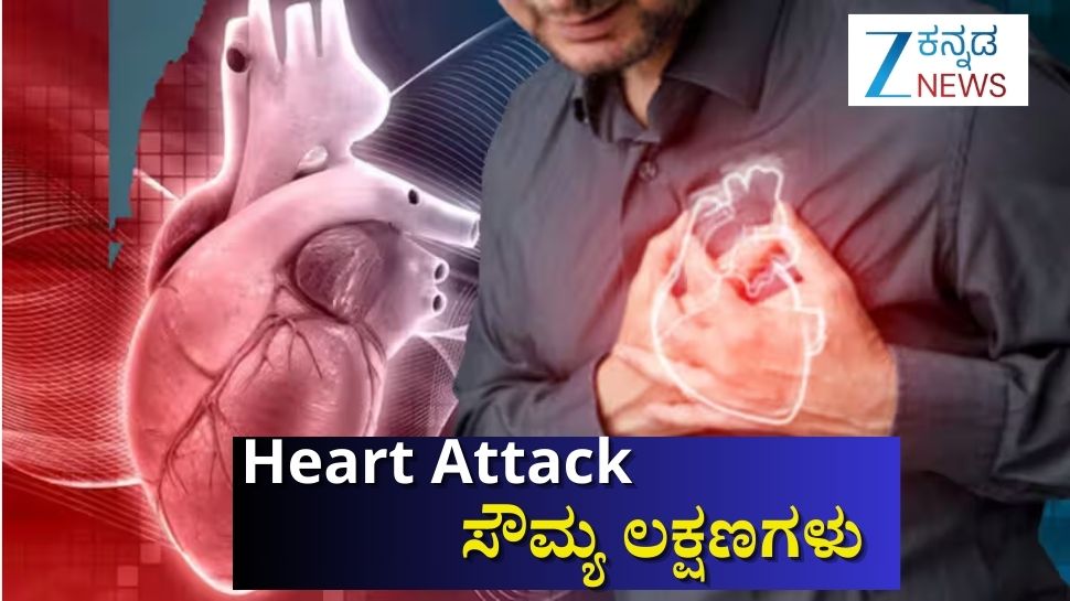 ದೇಹದಲ್ಲಿ ಕಂಡು ಬರುವ ಈ ಸೌಮ್ಯ ಲಕ್ಷಣಗಳು ಹೃದಯಾಘಾತದ ಸಂಕೇತವಾಗಿರಬಹುದು ಎಚ್ಚರ! ದೇಹದಲ್ಲಿ ಕಂಡು ಬರುವ ಈ ಸೌಮ್ಯ ಲಕ್ಷಣಗಳು ಹೃದಯಾಘಾತದ ಸಂಕೇತವಾಗಿರಬಹುದು ಎಚ್ಚರ!