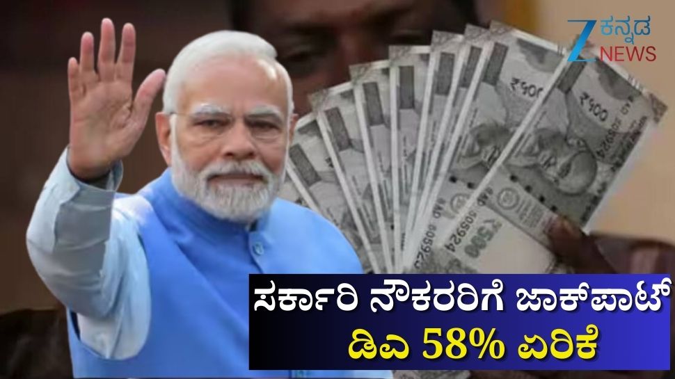 DA Hike: 58% ತುಟ್ಟಿಭತ್ಯೆ ಏರಿಕೆ! ದೀಪಾವಳಿಗೂ ಮುನ್ನ ಕೇಂದ್ರ ಸರ್ಕಾರಿ ನೌಕರರ ವೇತನ ಭಾರೀ ಹೆಚ್ಚಳ DA Hike: 58% ತುಟ್ಟಿಭತ್ಯೆ ಏರಿಕೆ! ದೀಪಾವಳಿಗೂ ಮುನ್ನ ಕೇಂದ್ರ ಸರ್ಕಾರಿ ನೌಕರರ ವೇತನ ಭಾರೀ ಹೆಚ್ಚಳ