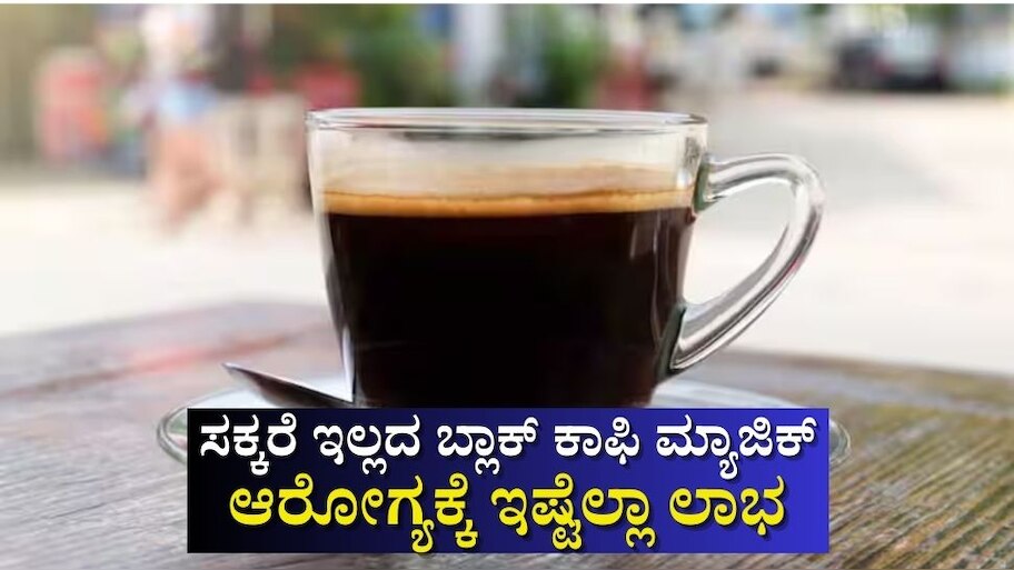 Sugarless ಬ್ಲಾಕ್ ಕಾಫಿ ಕುಡಿಯುವುದರಿಂದ ಆರೋಗ್ಯಕ್ಕೆ ಸಿಗುವ ಅದ್ಭುತ ಲಾಭಗಳಿವು