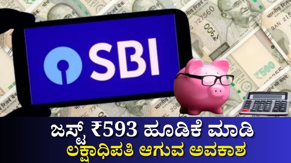 ಎಸ್ಬಿಐ ಲಕ್ಪತಿ ಯೋಜನೆ: ಜಸ್ಟ್ ₹593 ಹೂಡಿಕೆ ಮಾಡಿದರೆ ಸಿಗುತ್ತೆ 1ಲಕ್ಷ ರೂಪಾಯಿ ಎಸ್ಬಿಐ ಲಕ್ಪತಿ ಯೋಜನೆ: ಜಸ್ಟ್ ₹593 ಹೂಡಿಕೆ ಮಾಡಿದರೆ ಸಿಗುತ್ತೆ 1ಲಕ್ಷ ರೂಪಾಯಿ