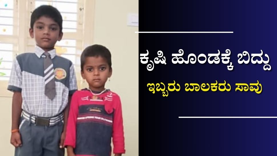 ಕೃಷಿಹೊಂಡಕ್ಕೆ ಬಿದ್ದು ಇಬ್ಬರು ಬಾಲಕರು ಸಾವು: ದಸರಾ ರಜೆಗೆಂದು ಅಜ್ಜಿ ಮನೆಗೆ ಬಂದಿದ್ದ ಸಹೋದರರು ಕೃಷಿಹೊಂಡಕ್ಕೆ ಬಿದ್ದು ಇಬ್ಬರು ಬಾಲಕರು ಸಾವು: ದಸರಾ ರಜೆಗೆಂದು ಅಜ್ಜಿ ಮನೆಗೆ ಬಂದಿದ್ದ ಸಹೋದರರು