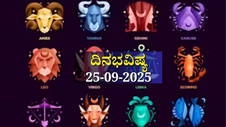 ದಿನಭವಿಷ್ಯ 25-09-2025: ಗುರುವಾರ ಸ್ವಾತಿ ನಕ್ಷತ್ರ, ವೈಧೃತಿ ಯೋಗ: ಇಂದಿನ ನಿಮ್ಮ ಭವಿಷ್ಯ ಹೇಗಿದೆ