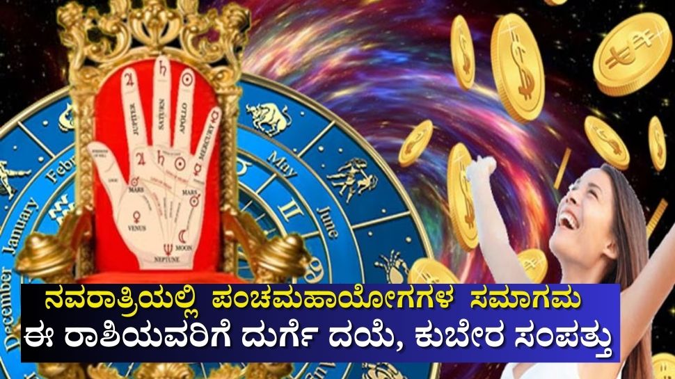 2025ರ ಮಹಾನವಮಿಗೂ ಮೊದಲು ಪಂಚ ಮಹಾ ಯೋಗಗಳ ಸಮಾಗಮ: ಈ ರಾಶಿಯವರ ಹಣೆಬರಹವೇ ಬದಲು, ದುರ್ಗೆ ದಯೆಯಿಂದ ಕುಬೇರ ಸಂಪತ್ತು 2025ರ ಮಹಾನವಮಿಗೂ ಮೊದಲು ಪಂಚ ಮಹಾ ಯೋಗಗಳ ಸಮಾಗಮ: ಈ ರಾಶಿಯವರ ಹಣೆಬರಹವೇ ಬದಲು, ದುರ್ಗೆ ದಯೆಯಿಂದ ಕುಬೇರ ಸಂಪತ್ತು