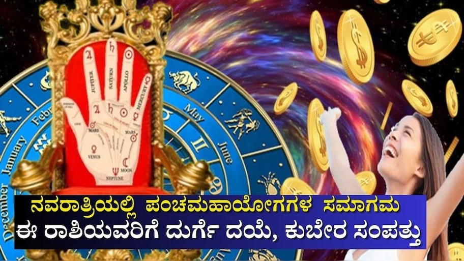 2025ರ ಮಹಾನವಮಿಗೂ ಮೊದಲು ಪಂಚ ಮಹಾ ಯೋಗಗಳ ಸಮಾಗಮ: ಈ ರಾಶಿಯವರ ಹಣೆಬರಹವೇ ಬದಲು, ದುರ್ಗೆ ದಯೆಯಿಂದ ಕುಬೇರ ಸಂಪತ್ತು