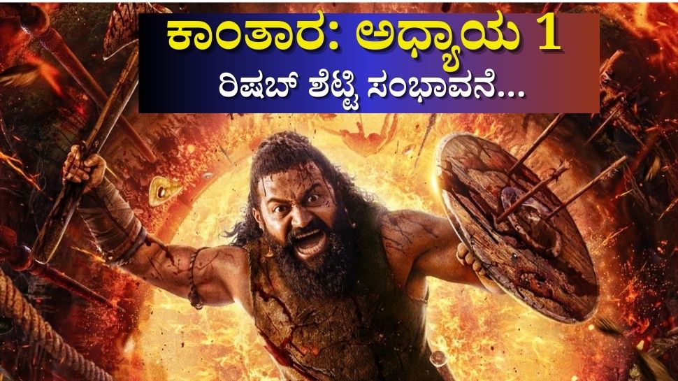 ಸೆನ್ಸೇಷನ್ ಹುಟ್ಟಿಸಿದ ಕಾಂತಾರ: ಅಧ್ಯಾಯ 1.. ಸಿನಿಮಾಗೆ ರಿಷಬ್ ಶೆಟ್ಟಿ ಪಡೆದ ಸಂಭಾವನೆ ಎಷ್ಟು ಗೊತ್ತಾ..? ಸೆನ್ಸೇಷನ್ ಹುಟ್ಟಿಸಿದ ಕಾಂತಾರ: ಅಧ್ಯಾಯ 1.. ಸಿನಿಮಾಗೆ ರಿಷಬ್ ಶೆಟ್ಟಿ ಪಡೆದ ಸಂಭಾವನೆ ಎಷ್ಟು ಗೊತ್ತಾ..?