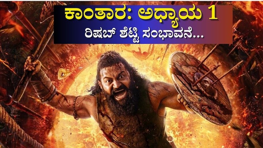 ಸೆನ್ಸೇಷನ್‌ ಹುಟ್ಟಿಸಿದ ಕಾಂತಾರ: ಅಧ್ಯಾಯ 1.. ಸಿನಿಮಾಗೆ ರಿಷಬ್‌ ಶೆಟ್ಟಿ ಪಡೆದ ಸಂಭಾವನೆ ಎಷ್ಟು ಗೊತ್ತಾ..?