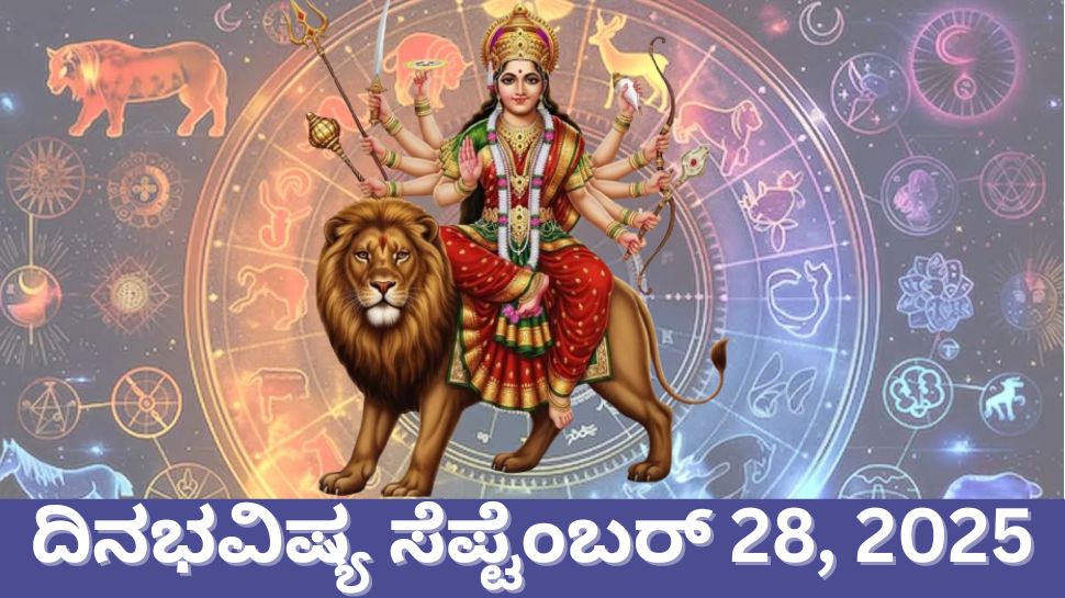 ದಿನಭವಿಷ್ಯ ಸೆಪ್ಟೆಂಬರ್ 28, 2025: ಬದಲಾಗಲಿದೆ ಈ 3 ರಾಶಿಯವರ ಜೀವನದ ದಿಕ್ಕು.. ದೇವಿಯ ಆಶಿರ್ವಾದದಿಂದ ಅಷ್ಟೈಶ್ವರ್ಯ ಪ್ರಾಪ್ತಿ ದಿನಭವಿಷ್ಯ ಸೆಪ್ಟೆಂಬರ್ 28, 2025: ಬದಲಾಗಲಿದೆ ಈ 3 ರಾಶಿಯವರ ಜೀವನದ ದಿಕ್ಕು.. ದೇವಿಯ ಆಶಿರ್ವಾದದಿಂದ ಅಷ್ಟೈಶ್ವರ್ಯ ಪ್ರಾಪ್ತಿ