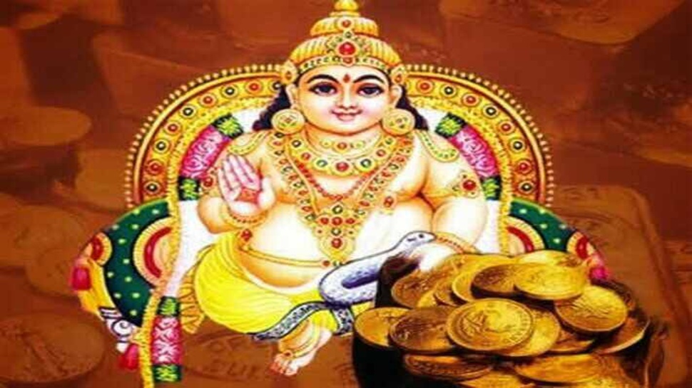 Kubera Favourite Zodiacs: ಹುಟ್ಟಿನಿಂದಲೇ ಕುಬೇರನ ಆಶಿರ್ವಾದ ಪಡೆದ ರಾಶಿಗಳು.. ಇವರಿಗೆ ಎಂದಿಗೂ ಹಣದ ಕೊರತೆ ಇಲ್ಲದಂತೆ ಕಾಯುತ್ತಾನೆ ಸಂಪತ್ತಿನ ಅಧಿಪತಿ Kubera Favourite Zodiacs: ಹುಟ್ಟಿನಿಂದಲೇ ಕುಬೇರನ ಆಶಿರ್ವಾದ ಪಡೆದ ರಾಶಿಗಳು.. ಇವರಿಗೆ ಎಂದಿಗೂ ಹಣದ ಕೊರತೆ ಇಲ್ಲದಂತೆ ಕಾಯುತ್ತಾನೆ ಸಂಪತ್ತಿನ ಅಧಿಪತಿ