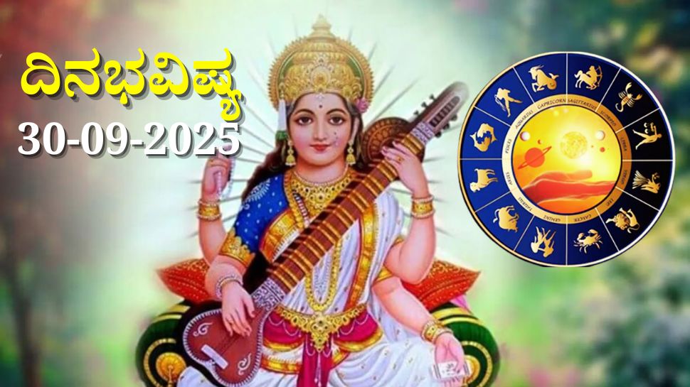 ದಿನಭವಿಷ್ಯ 30-09-2025: ನವರಾತ್ರಿ ಸರಸ್ವತಿ ಪೂಜೆಯಂದು ಶೋಭನ ಯೋಗದಿಂದ ಈ ರಾಶಿಯವರಿಗೆ ಧನಯೋಗ ದಿನಭವಿಷ್ಯ 30-09-2025: ನವರಾತ್ರಿ ಸರಸ್ವತಿ ಪೂಜೆಯಂದು ಶೋಭನ ಯೋಗದಿಂದ ಈ ರಾಶಿಯವರಿಗೆ ಧನಯೋಗ