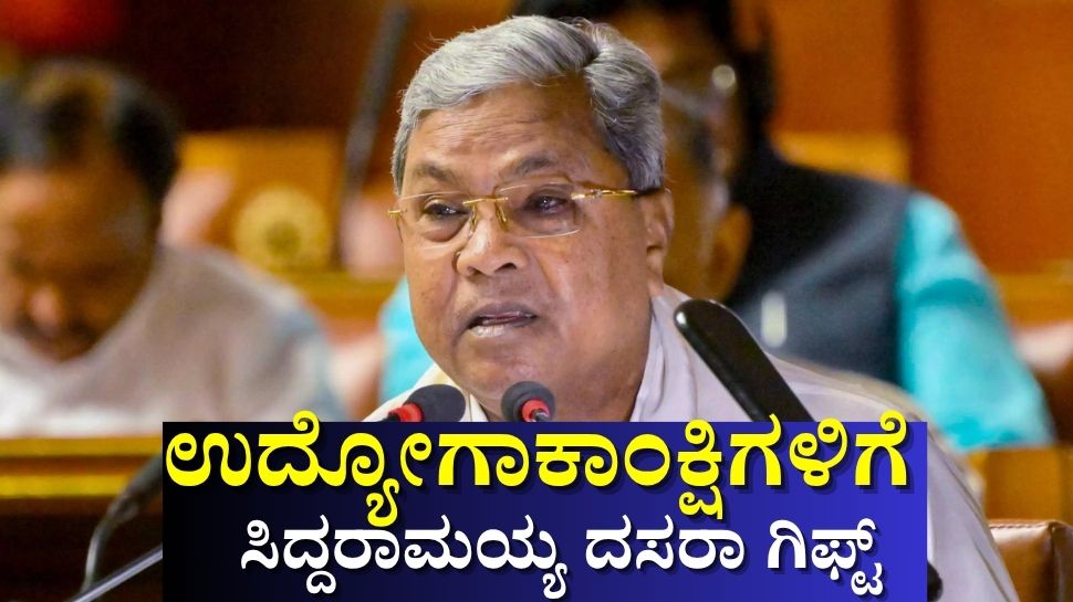ಉದ್ಯೋಗಾಕಾಂಕ್ಷಿಗಳಿಗೆ ದಸರಾ ಗಿಫ್ಟ್ ನೀಡಿದ ಸಿದ್ದರಾಮಯ್ಯ ಸರ್ಕಾರ ಉದ್ಯೋಗಾಕಾಂಕ್ಷಿಗಳಿಗೆ ದಸರಾ ಗಿಫ್ಟ್ ನೀಡಿದ ಸಿದ್ದರಾಮಯ್ಯ ಸರ್ಕಾರ