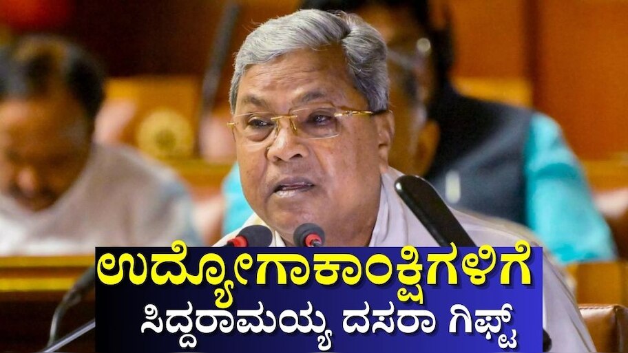 ಉದ್ಯೋಗಾಕಾಂಕ್ಷಿಗಳಿಗೆ ದಸರಾ ಗಿಫ್ಟ್ ನೀಡಿದ ಸಿದ್ದರಾಮಯ್ಯ ಸರ್ಕಾರ