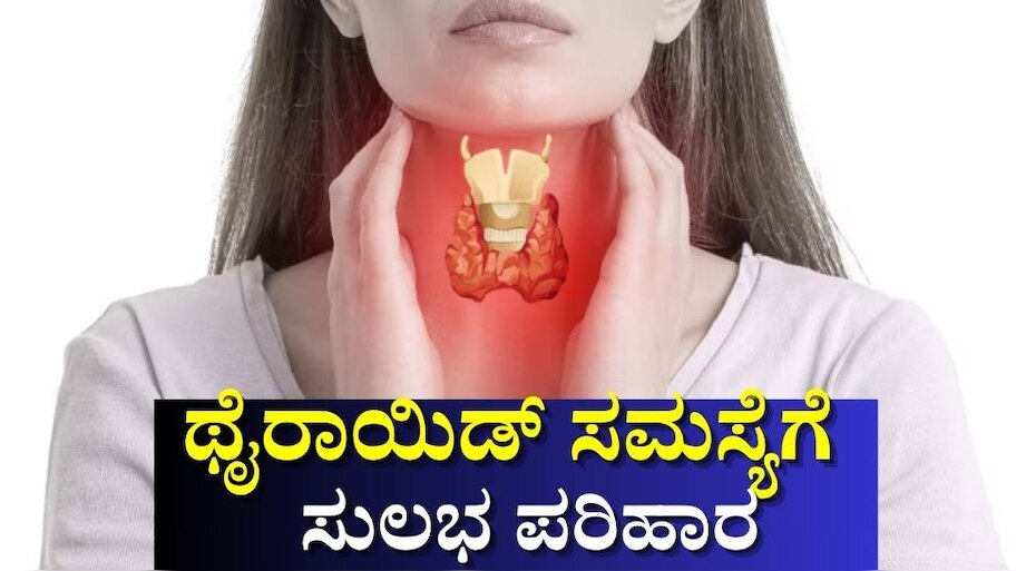 ದೈನಂದಿನ ಆಹಾರದಲ್ಲಿ ಈ ಡಯಟ್ ಫಾಲೋ ಮಾಡಿದರೆ ಥೈರಾಯಿಡ್ ಸಮಸ್ಯೆಗೆ ಸುಲಭ ಪರಿಹಾರ 