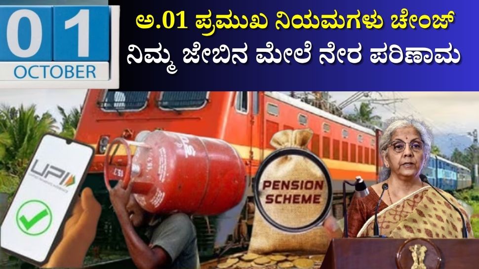 ಅಕ್ಟೋಬರ್ 01ರಿಂದ ಬದಲಾಗಲಿವೆ ಈ ಪ್ರಮುಖ ನಿಯಮಗಳು: ನಿಮ್ಮ ಜೇಬಿನ ಮೇಲೆ ನೇರ ಪರಿಣಾಮ ಅಕ್ಟೋಬರ್ 01ರಿಂದ ಬದಲಾಗಲಿವೆ ಈ ಪ್ರಮುಖ ನಿಯಮಗಳು: ನಿಮ್ಮ ಜೇಬಿನ ಮೇಲೆ ನೇರ ಪರಿಣಾಮ