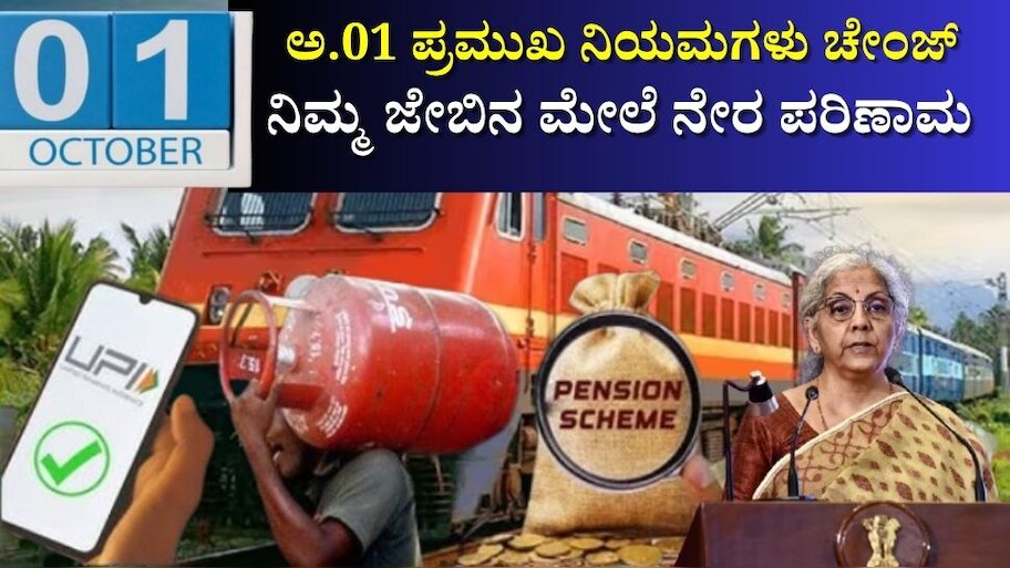 ಅಕ್ಟೋಬರ್ 01ರಿಂದ ಬದಲಾಗಲಿವೆ ಈ ಪ್ರಮುಖ ನಿಯಮಗಳು: ನಿಮ್ಮ ಜೇಬಿನ ಮೇಲೆ ನೇರ ಪರಿಣಾಮ 