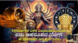 100ವರ್ಷಗಳ ಬಳಿಕ ವಿಜಯದಶಮಿ ದಿನವೇ ಐದು ಅಪರೂಪದ ಯೋಗ: ಈ ರಾಶಿಯವರಿಗೆ ಮುಟ್ಟಿದ್ದೆಲ್ಲಾ ಚಿನ್ನ, ಹಠಾತ್ ಧನಲಾಭ, ಪ್ರಗತಿ