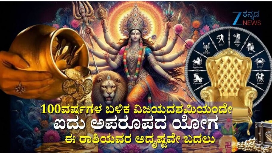 100ವರ್ಷಗಳ ಬಳಿಕ ವಿಜಯದಶಮಿ ದಿನವೇ ಐದು ಅಪರೂಪದ ಯೋಗ: ಈ ರಾಶಿಯವರಿಗೆ ಮುಟ್ಟಿದ್ದೆಲ್ಲಾ ಚಿನ್ನ, ಹಠಾತ್ ಧನಲಾಭ, ಪ್ರಗತಿ