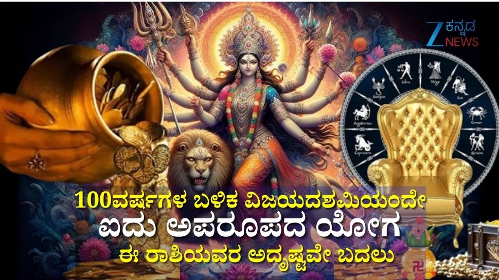 100ವರ್ಷಗಳ ಬಳಿಕ ವಿಜಯದಶಮಿ ದಿನವೇ ಐದು ಅಪರೂಪದ ಯೋಗ: ಈ ರಾಶಿಯವರಿಗೆ ಮುಟ್ಟಿದ್ದೆಲ್ಲಾ ಚಿನ್ನ, ಹಠಾತ್ ಧನಲಾಭ, ಪ್ರಗತಿ 100ವರ್ಷಗಳ ಬಳಿಕ ವಿಜಯದಶಮಿ ದಿನವೇ ಐದು ಅಪರೂಪದ ಯೋಗ: ಈ ರಾಶಿಯವರಿಗೆ ಮುಟ್ಟಿದ್ದೆಲ್ಲಾ ಚಿನ್ನ, ಹಠಾತ್ ಧನಲಾಭ, ಪ್ರಗತಿ