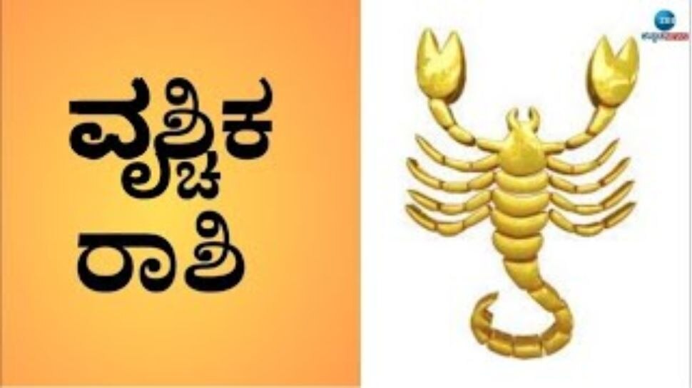 ವೃಶ್ಚಿಕ: 