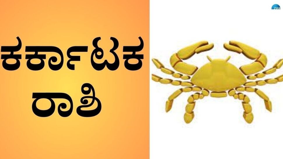 ಕರ್ಕಾಟಕ: 