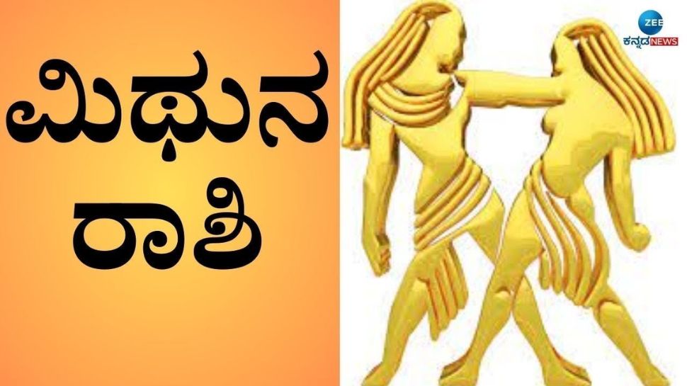 ಮಿಥುನ: 