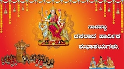 Dasara Wishes in Kannada: ವಿಜಯದಶಮಿ, ದಸರಾ ಹಬ್ಬಕ್ಕೆ ನಿಮ್ಮ ಪ್ರೀತಿಪಾತ್ರರಿಗೆ ಕಳುಹಿಸಲು ಸುಂದರ ಶುಭಾಶಯಗಳು, ವಾಟ್ಸಾಪ್‌ ಸ್ಟೇಟಸ್‌ಗಳು ಇಲ್ಲಿವೆ!