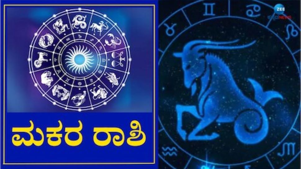 ಮಕರ ರಾಶಿ