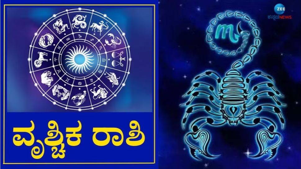 ವೃಶ್ಚಿಕ ರಾಶಿ