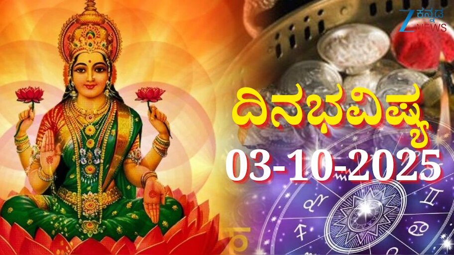 ದಿನಭವಿಷ್ಯ 03-10-2025: ಶುಭ ಶುಕ್ರವಾರ ಶ್ರವಣ ನಕ್ಷತ್ರದಲ್ಲಿ ಧೃತಿ ಯೋಗ, ಈ ರಾಶಿಯವರಿಗೆ ಲಕ್ಷ್ಮಿ ಕಟಾಕ್ಷ 
