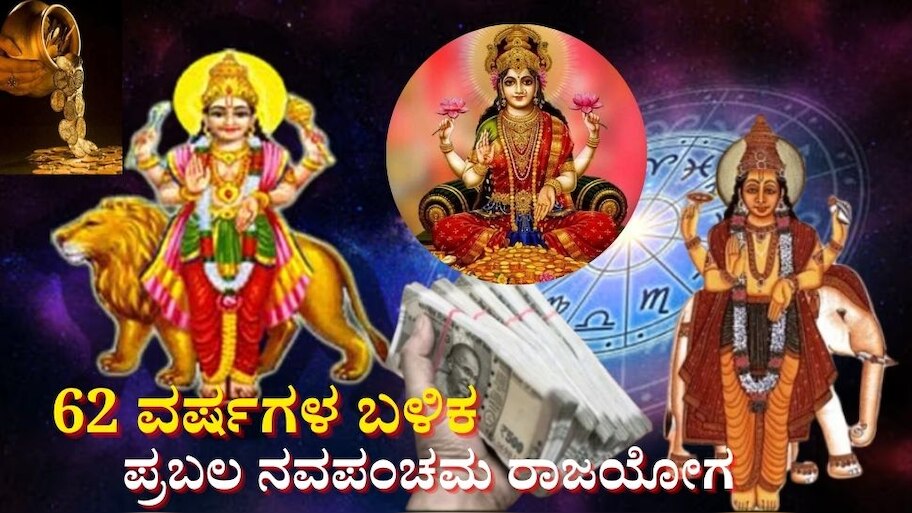 62 ವರ್ಷಗಳ ಬಳಿಕ ಪ್ರಬಲ ನವಪಂಚಮ ರಾಜಯೋಗ: ಆರು ರಾಶಿಯವರಿಗೆ ಸಾಕ್ಷಾತ್ ಲಕ್ಷ್ಮಿ ಕೃಪೆ, ಕುಬೇರ ಸಂಪತ್ತು, ರಾಜವೈಭೋಗ