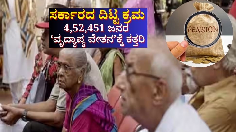 ಅನರ್ಹ ಫಲಾನುಭವಿಗಳ ವಿರುದ್ಧ ಸರ್ಕಾರದ ದಿಟ್ಟ ಕ್ರಮ: 4,52,451 ಜನರ ವೃದ್ಯಾಪ್ಯ ವೇತನಕ್ಕೆ ಕತ್ತರಿ ಅನರ್ಹ ಫಲಾನುಭವಿಗಳ ವಿರುದ್ಧ ಸರ್ಕಾರದ ದಿಟ್ಟ ಕ್ರಮ: 4,52,451 ಜನರ ವೃದ್ಯಾಪ್ಯ ವೇತನಕ್ಕೆ ಕತ್ತರಿ